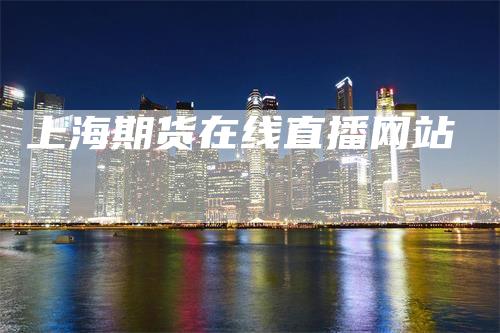 上海期货在线直播网站