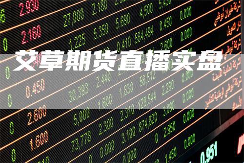 艾草期货直播实盘