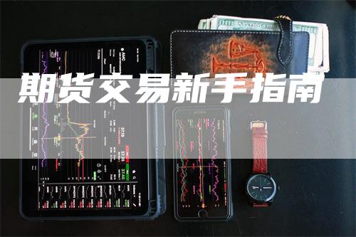 期货交易新手指南
