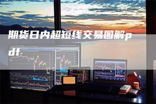 期货日内超短线交易图解pdf