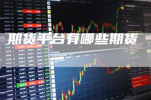 期货平台有哪些期货