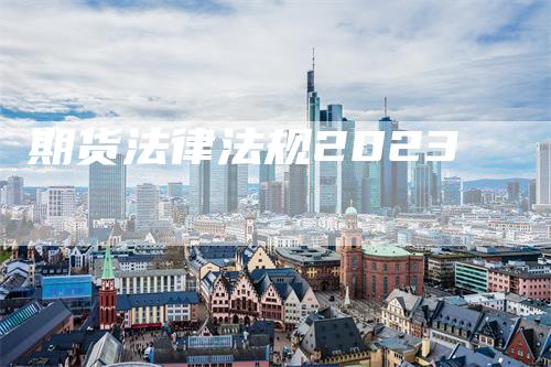 期货法律法规2023