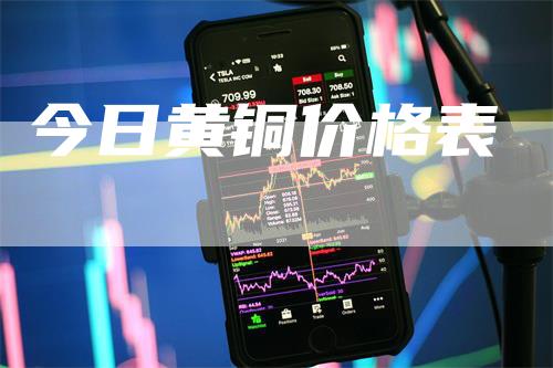 今日黄铜价格表