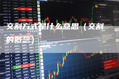 交割方式是什么意思（交割的概念）