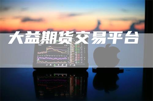大益期货交易平台