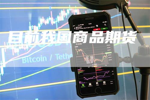 目前我国商品期货