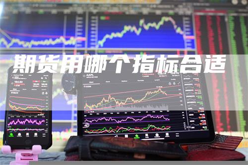期货用哪个指标合适
