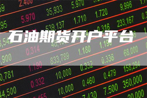 石油期货开户平台