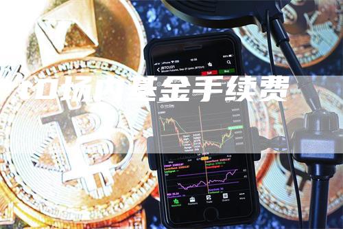 t0场内基金手续费