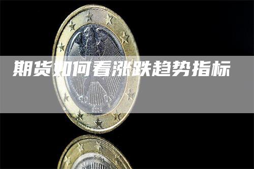 期货如何看涨跌趋势指标