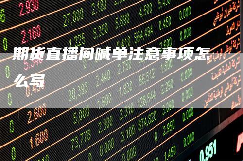 期货直播间喊单注意事项怎么写