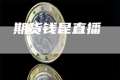 期货钱昆直播
