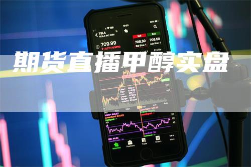 期货直播甲醇实盘