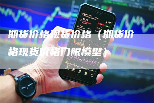 期货价格现货价格（期货价格现货价格门限模型）