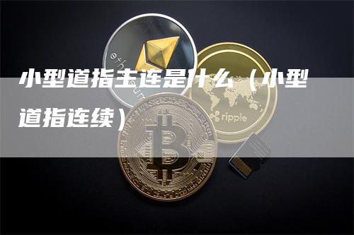 小型道指主连是什么（小型道指连续）
