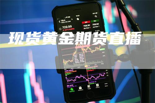 现货黄金期货直播