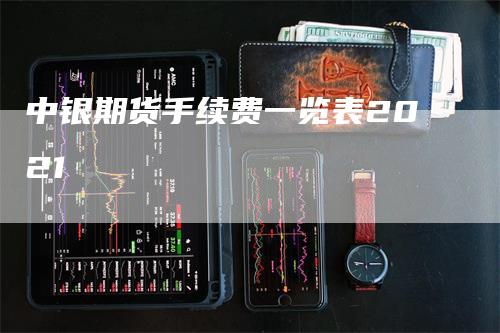 中银期货手续费一览表2021