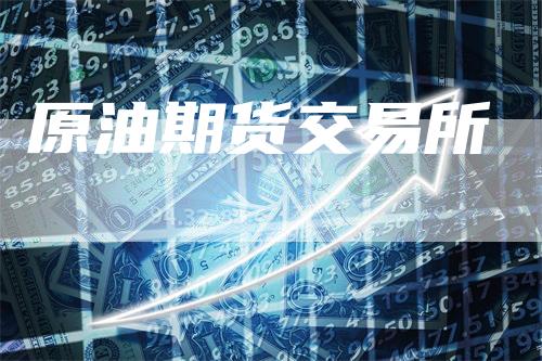原油期货交易所