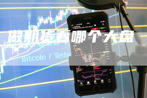 做期货看哪个大盘