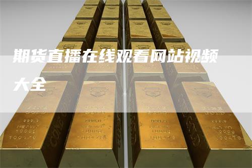 期货直播在线观看网站视频大全