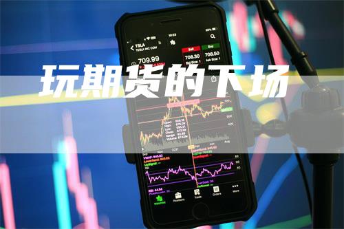 玩期货的下场