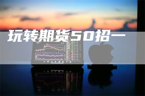 玩转期货50招一
