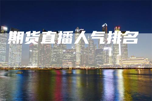 期货直播人气排名