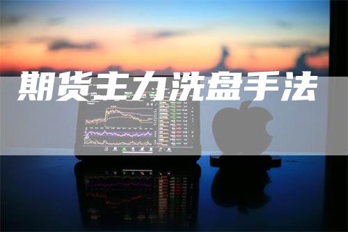 期货主力洗盘手法