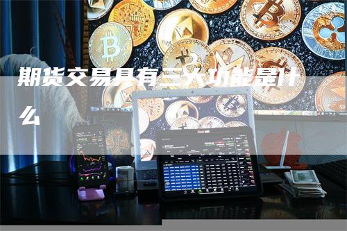 期货交易具有三大功能是什么