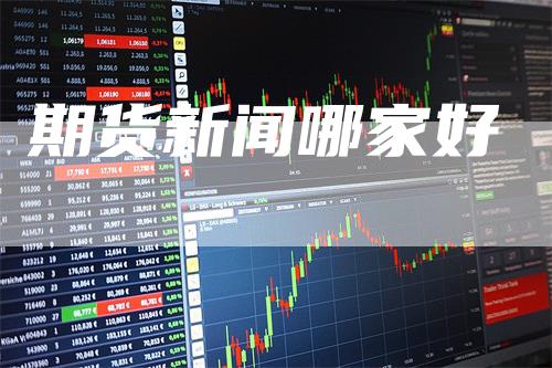 期货新闻哪家好