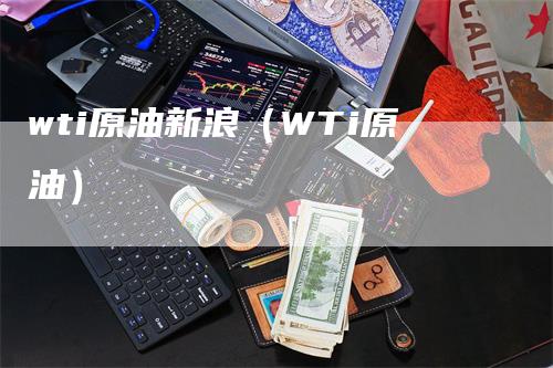 wti原油新浪（WTi原油）