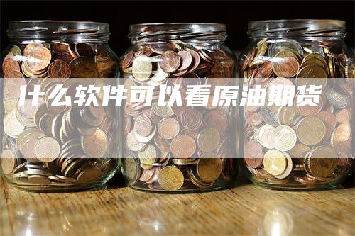 什么软件可以看原油期货