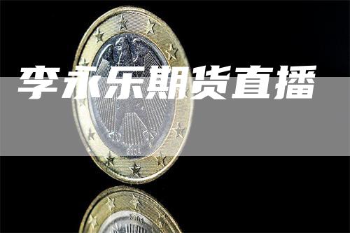 李永乐期货直播