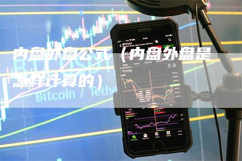 内盘外盘公式（内盘外盘是怎样计算的）