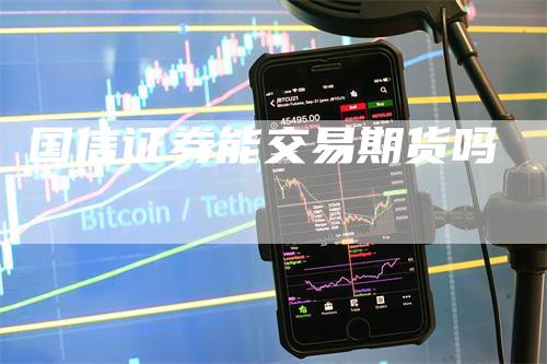 国信证券能交易期货吗