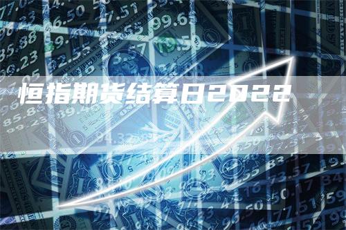 恒指期货结算日2022