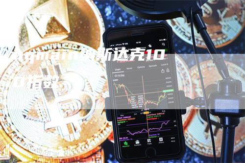 nqmain纳斯达克100指数