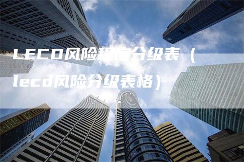 LECD风险程度分级表（lecd风险分级表格）