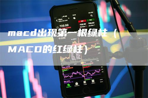 macd出现第一根绿柱（MACD的红绿柱）
