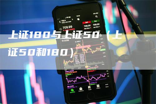 上证180与上证50（上证50和180）