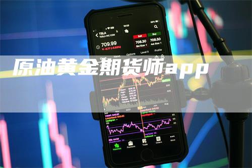 原油黄金期货师app