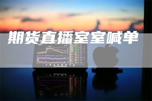 期货直播室室喊单