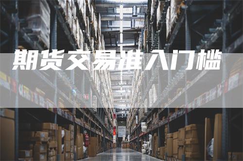 期货交易准入门槛