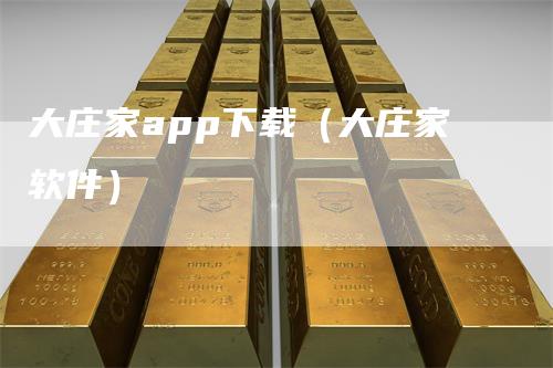 大庄家app下载（大庄家软件）