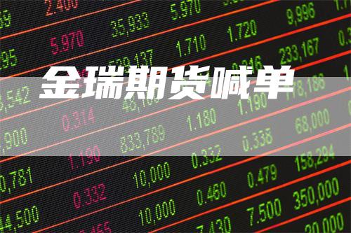 金瑞期货喊单