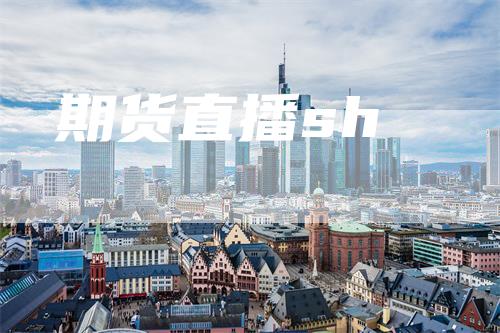 期货直播sh