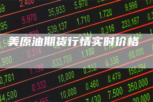 美原油期货行情实时价格