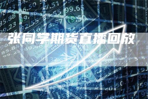 张同学期货直播回放