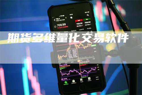 期货多维量化交易软件