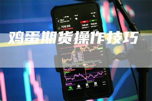 鸡蛋期货操作技巧